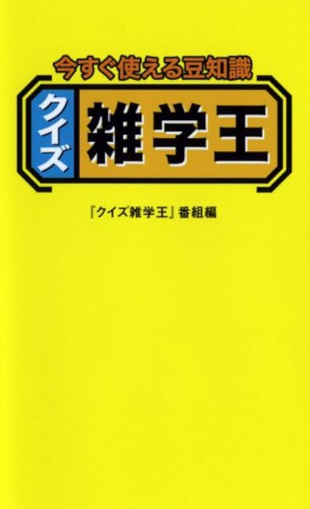 (未使用･未開封品)　今すぐ使える豆知識 クイズ雑学王DS og8985z 715F2bFFXXL._UF350,350_QL50_.jpg